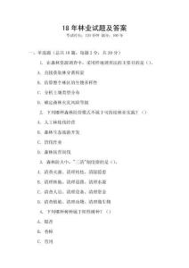 18年林業(yè)試題及答案