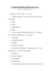 全國通用消費(fèi)者權(quán)益保護(hù)知識(shí)考試
