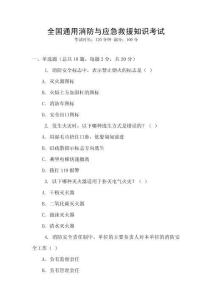 全國(guó)通用消防與應(yīng)急救援知識(shí)考試
