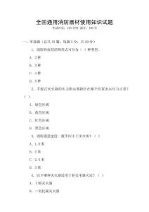全國(guó)通用消防器材使用知識(shí)試題