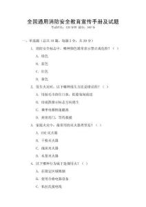 全國(guó)通用消防安全教育宣傳手冊(cè)及試題