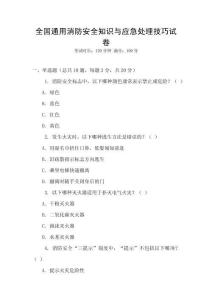 全國通用消防安全知識與應急處理技巧試卷
