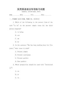 實(shí)用英語語法專項(xiàng)練習(xí)試題