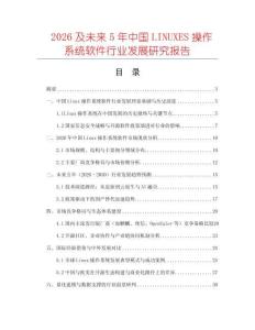 2026及未來5年中國LINUXES操作系統軟件行業發展研究報告