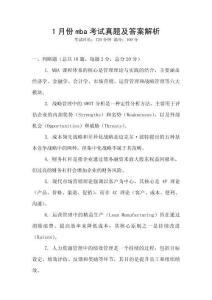 1月份mba考試真題及答案解析