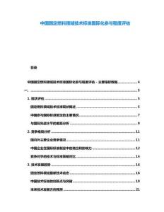 中國(guó)固定燃料領(lǐng)域技術(shù)標(biāo)準(zhǔn)國(guó)際化參與程度評(píng)估