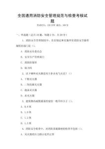 全國通用消防安全管理規范與檢查考核試題