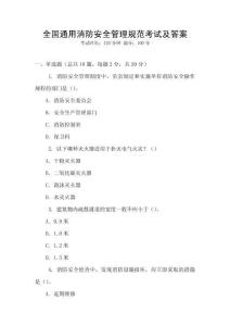 全國通用消防安全管理規范考試及答案