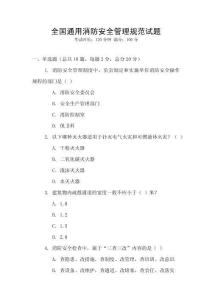 全國通用消防安全管理規范試題