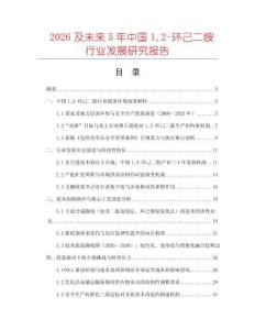 2026及未來(lái)5年中國(guó)12-環(huán)己二胺行業(yè)發(fā)展研究報(bào)告