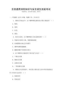 全國通用消防知識與安全逃生技能考試