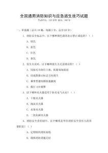 全國通用消防知識與應急逃生技巧試題