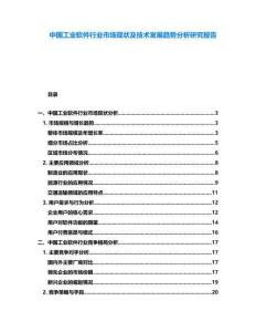 中國工業軟件行業市場現狀及技術發展趨勢分析研究報告