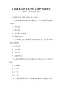 全國通用消防設備使用與維護知識考試