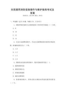 全國通用消防設施操作與維護指南考試及答案