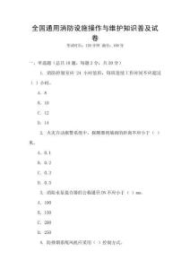 全國通用消防設施操作與維護知識普及試卷
