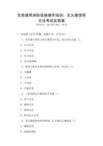 全國通用消防設施操作培訓：滅火器使用方法考試及答案