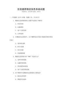 全國通用物流信息系統(tǒng)試題