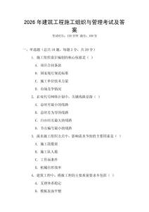 2026年建筑工程施工組織與管理考試及答案