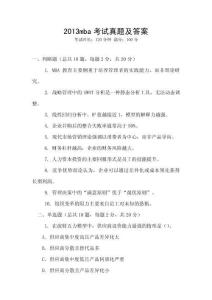 2013mba考試真題及答案
