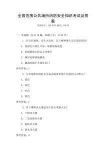 全國范圍公共場所消防安全知識考試及答案