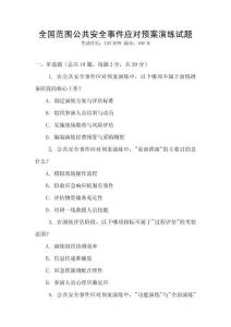 全國范圍公共安全事件應對預案演練試題