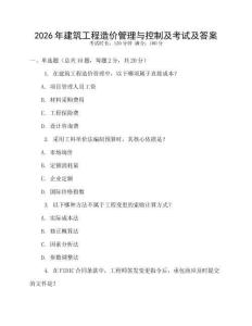 2026年建筑工程造價(jià)管理與控制及考試及答案