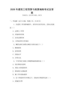 2026年建筑工程預(yù)算與概算編制考試及答案