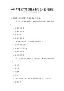 2026年建筑工程預算編制與成本控制真題