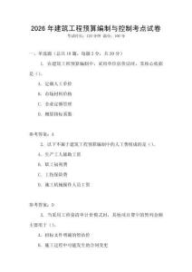 2026年建筑工程預算編制與控制考點試卷