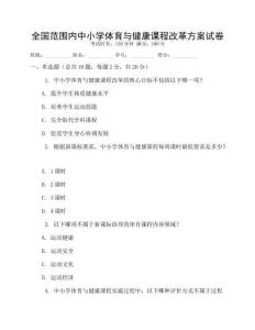 全國范圍內(nèi)中小學(xué)體育與健康課程改革方案試卷