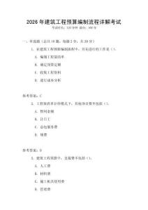 2026年建筑工程預(yù)算編制流程詳解考試