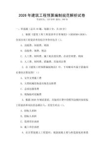 2026年建筑工程預(yù)算編制規(guī)范解析試卷