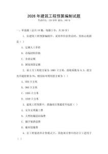 2026年建筑工程預(yù)算編制試題