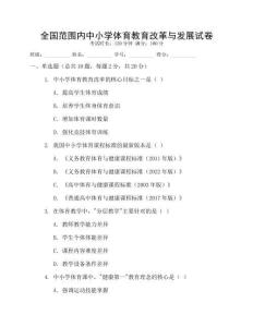 全國范圍內(nèi)中小學(xué)體育教育改革與發(fā)展試卷