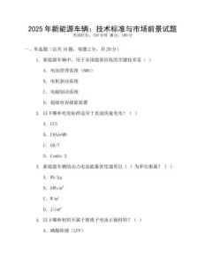 2025年新能源車(chē)輛：技術(shù)標(biāo)準(zhǔn)與市場(chǎng)前景試題
