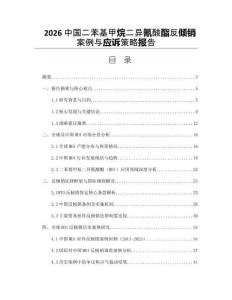 2026中國(guó)二苯基甲烷二異氰酸酯反傾銷案例與應(yīng)訴策略報(bào)告