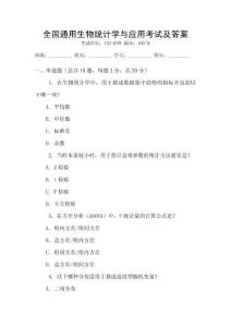 全國通用生物統計學與應用考試及答案