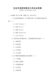 企業(yè)市場營銷策劃與考試及答案