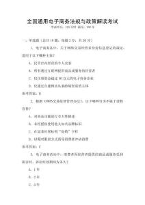 全國(guó)通用電子商務(wù)法規(guī)與政策解讀考試
