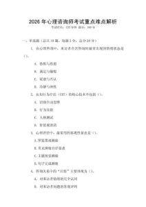 2026年心理咨詢師考試重點難點解析