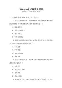 2016mpa考試真題及答案