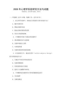 2026年心理學(xué)實驗研究方法與試題
