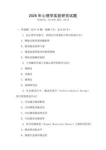 2026年心理學(xué)實驗研究試題