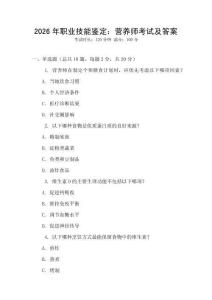 2026年職業(yè)技能鑒定：營養(yǎng)師考試及答案