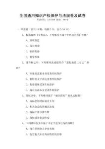全國通用知識產(chǎn)權(quán)保護(hù)與法規(guī)普及試卷