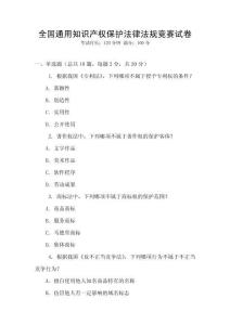 全國通用知識產(chǎn)權(quán)保護(hù)法律法規(guī)競賽試卷