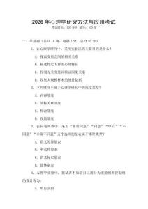 2026年心理學(xué)研究方法與應(yīng)用考試