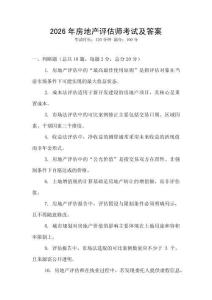 2026年房地產(chǎn)評(píng)估師考試及答案