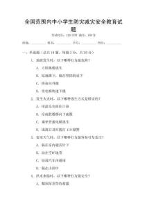 全國范圍內中小學生防災減災安全教育試題